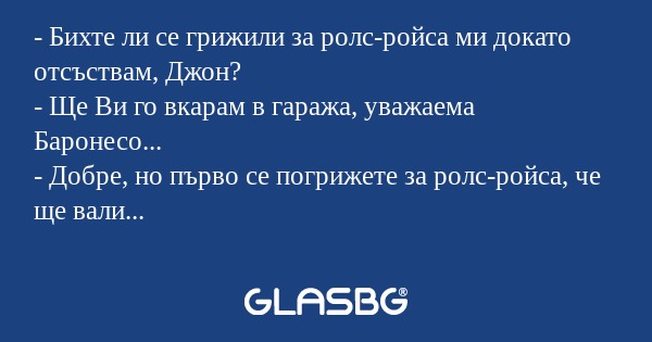Бихте ли се грижили за ролс-ройса...