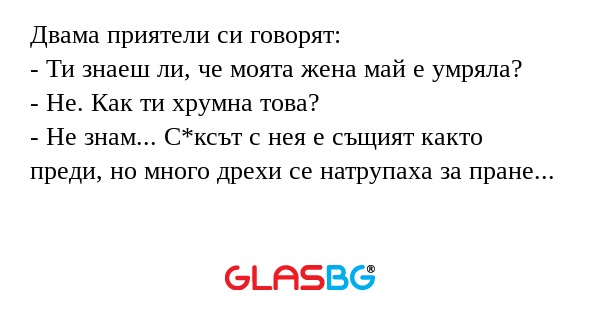Двама приятели си говорят: - Ти...