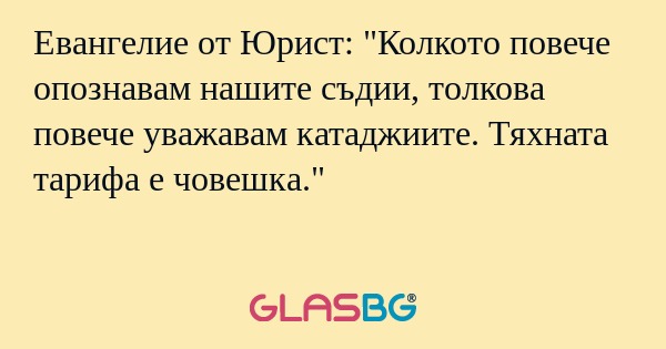 Евангелие от Юрист: 