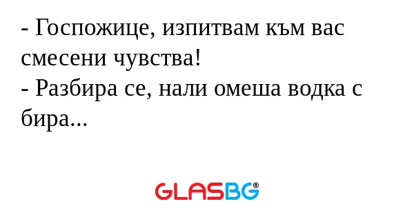 Госпожице, изпитвам към вас смесени...
