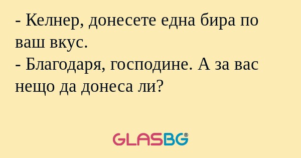 Келнер, донесете една бира по...