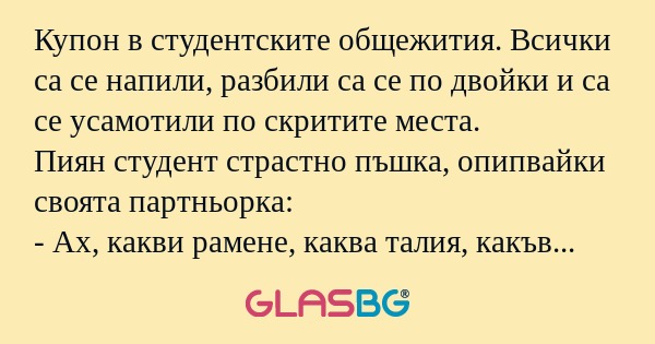 Купон в студентските общежития...