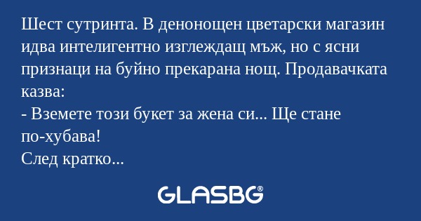 Шест сутринта. В денонощен цветарски...