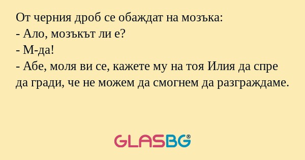 От черния дроб се обаждат на мозъка...