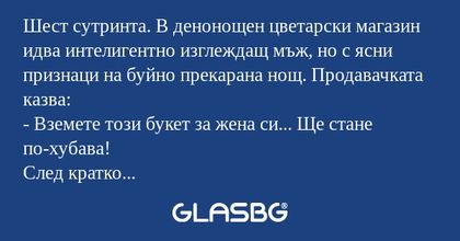 Шест сутринта. В денонощен цветарски...