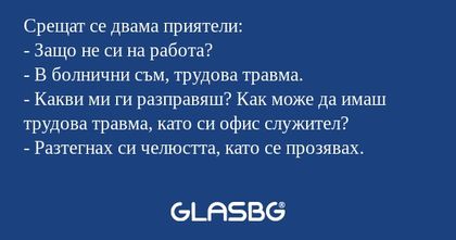 Срещат се двама приятели: - Защо...