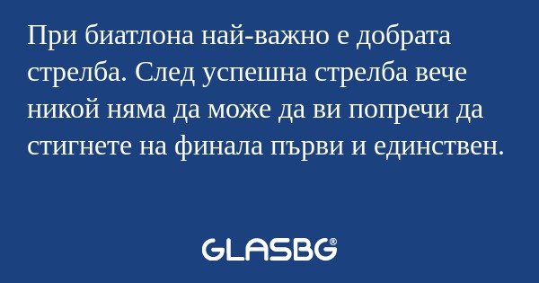 При биатлона най-важно е добрата...