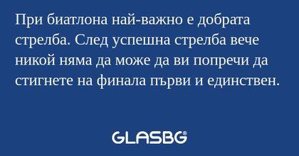 При биатлона най-важно е добрата...