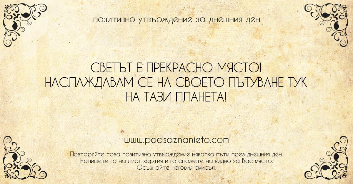 Позитивно утвърждение за 21 декември 2018