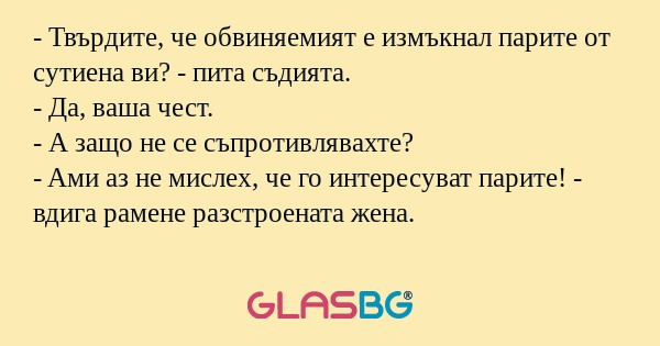 Твърдите, че обвиняемият е измъкнал...