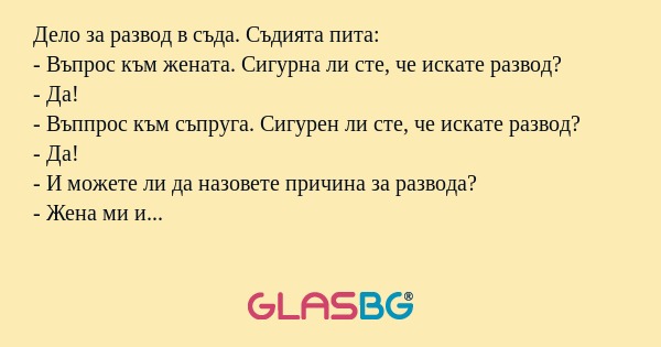 Дело за развод в съда. Съдията...