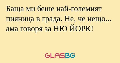 Баща ми беше най-големият пияница...
