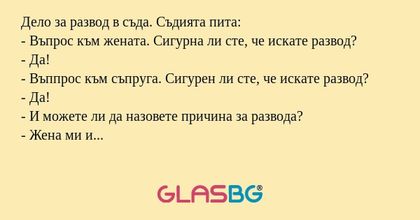 Дело за развод в съда. Съдията...