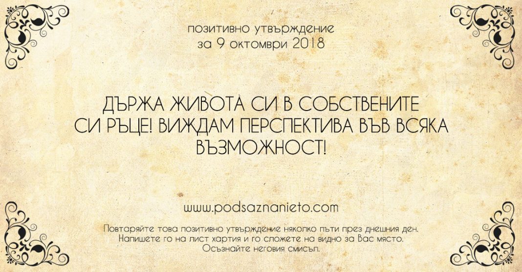 Позитивно утвърждение за 9 октомври 2018