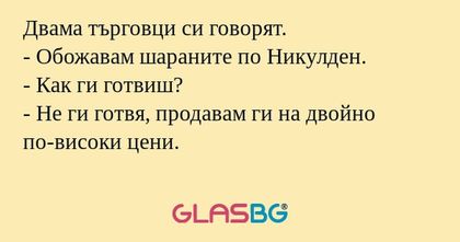 Двама търговци си говорят. - Обожавам...