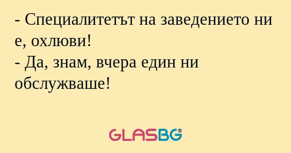 Специалитетът на заведението...