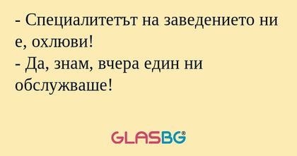 Специалитетът на заведението...