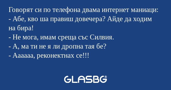 Говорят си по телефона двама интернет...
