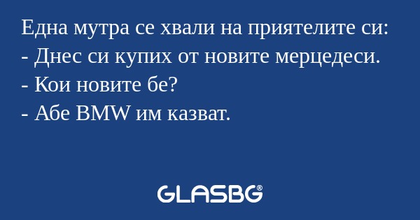 Една мутра се хвали на приятелите...