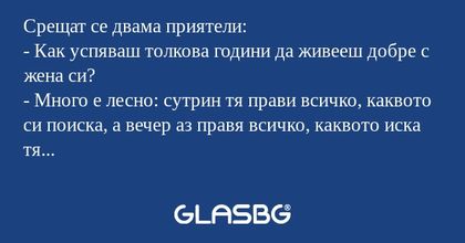Срещат се двама приятели: - Как...