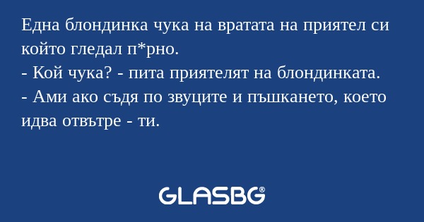 Една блондинка чука на вратата...