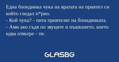 Една блондинка чука на вратата...