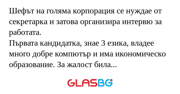 Шефът на голяма корпорация се нуждае...
