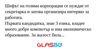 Шефът на голяма корпорация се нуждае...