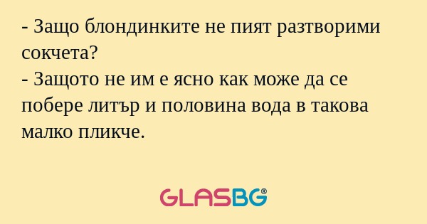 Защо блондинките не пият разтворими...