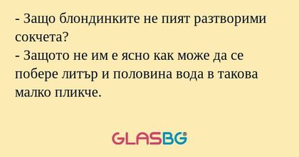 Защо блондинките не пият разтворими...