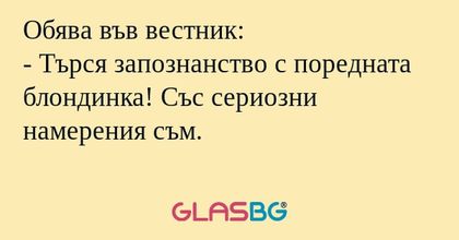 Обява във вестник: - Търся запознанство...