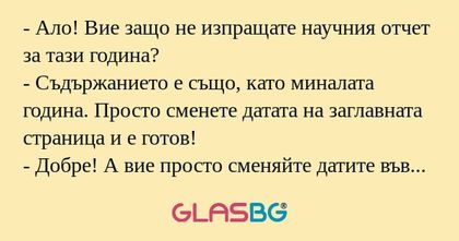 Ало! Вие защо не изпращате научния...