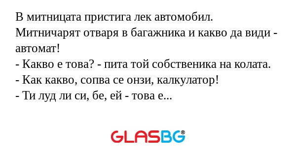 В митницата пристига лек автомобил...