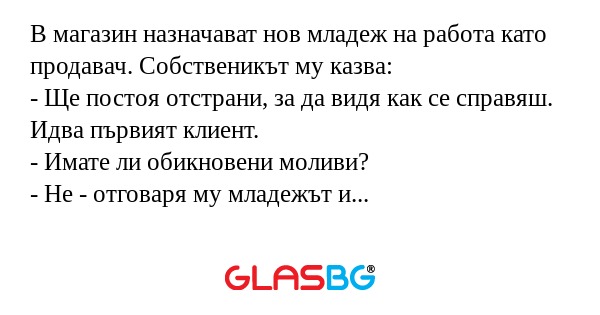 В магазин назначават нов младеж...