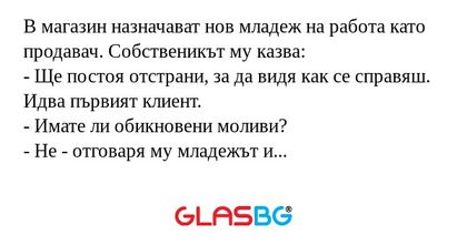 В магазин назначават нов младеж...