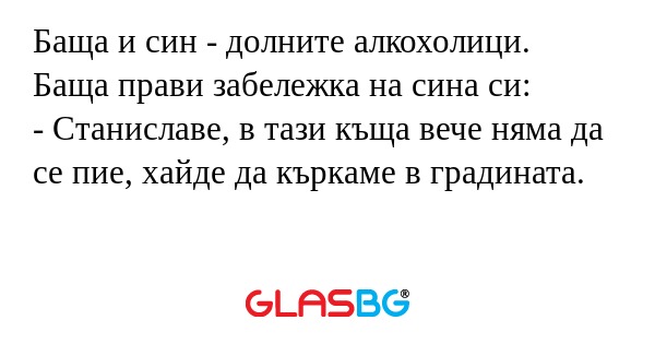Баща и син - долните алкохолици...