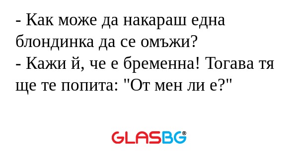 Как може да накараш една блондинка...