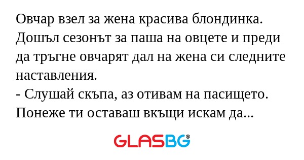 Овчар взел за жена красива блондинка...