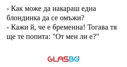 Как може да накараш една блондинка...