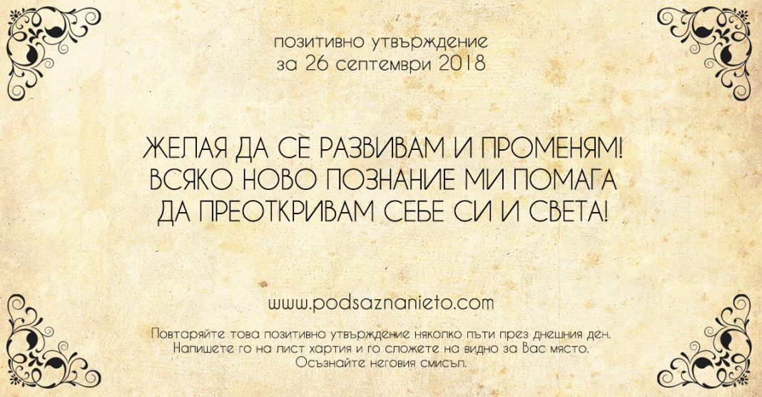 Позитивно утвърждение за 26 септември 2018