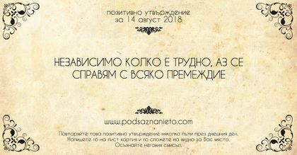 Позитивно утвърждение за 14 август 2018
