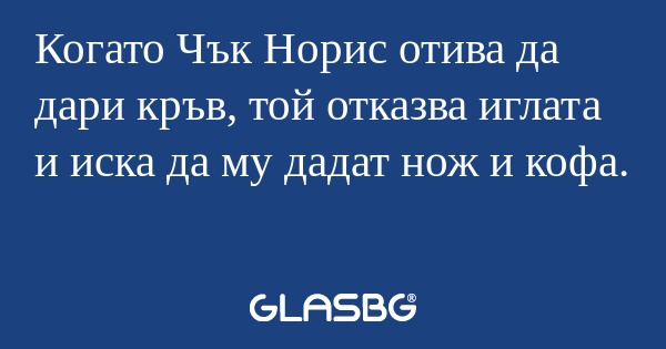 Когато Чък Норис отива да дари...