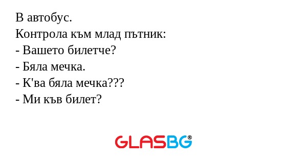 В автобус. Контрола към млад пътник...