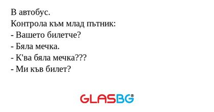 В автобус. Контрола към млад пътник...