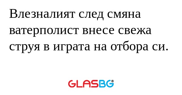 Влезналият след смяна ватерполист...