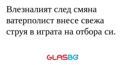 Влезналият след смяна ватерполист...