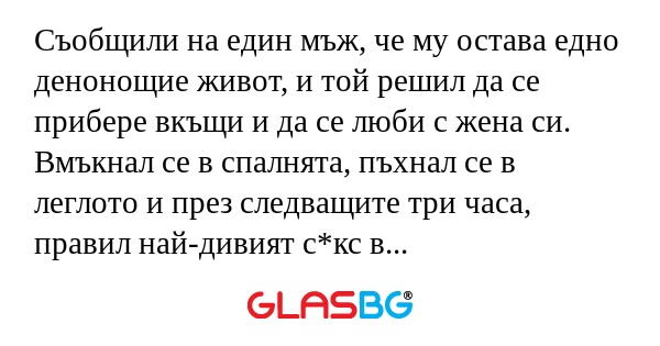 Съобщили на един мъж, че му остава...