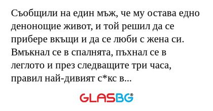 Съобщили на един мъж, че му остава...