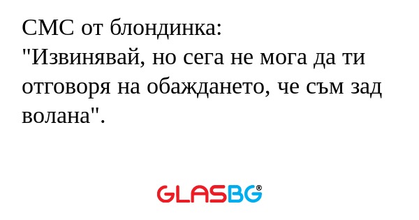 СМС от блондинка: 