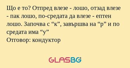 Що е то? Отпред влезе - лошо, отзад...